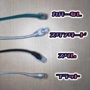 LANケーブルの形