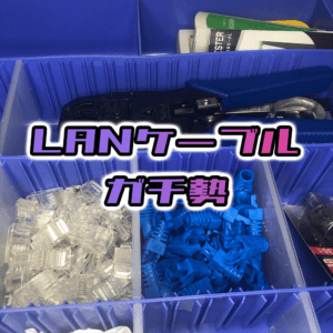 LANケーブルガチ勢