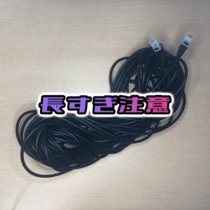 LANケーブル長すぎ注意