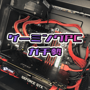 ゲーミングPC選び方